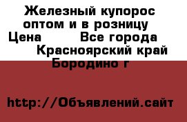 Железный купорос оптом и в розницу › Цена ­ 55 - Все города  »    . Красноярский край,Бородино г.